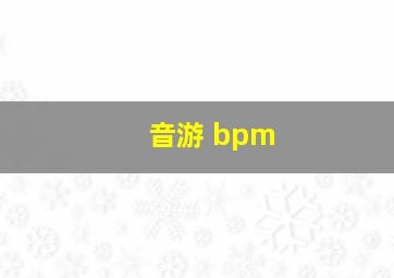 音游 bpm